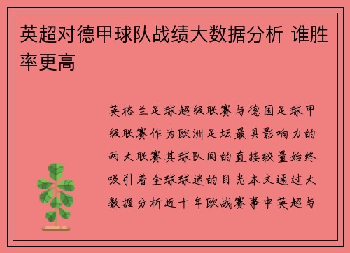 英超对德甲球队战绩大数据分析 谁胜率更高
