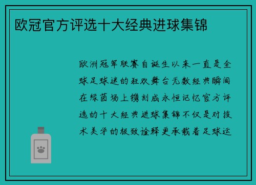 欧冠官方评选十大经典进球集锦