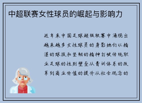 中超联赛女性球员的崛起与影响力