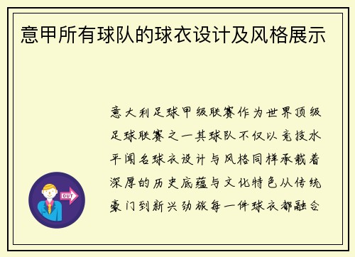 意甲所有球队的球衣设计及风格展示