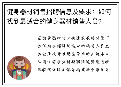 健身器材销售招聘信息及要求：如何找到最适合的健身器材销售人员？