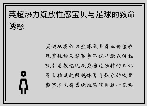 英超热力绽放性感宝贝与足球的致命诱惑