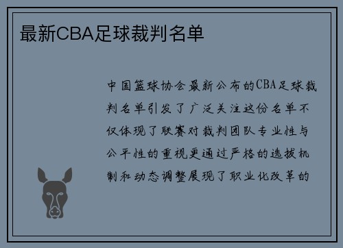 最新CBA足球裁判名单