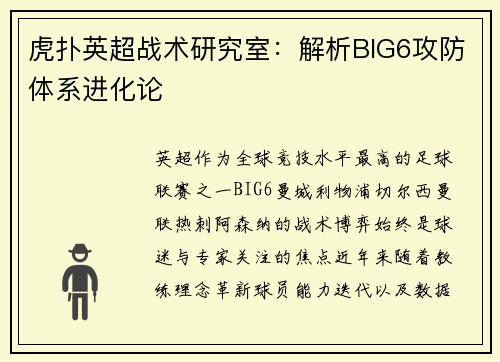 虎扑英超战术研究室：解析BIG6攻防体系进化论