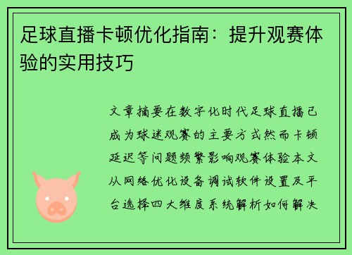 足球直播卡顿优化指南：提升观赛体验的实用技巧