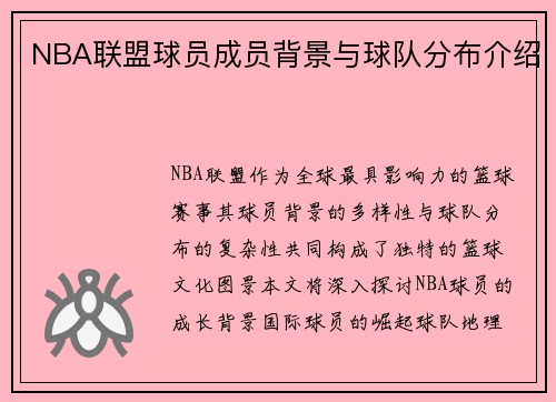 NBA联盟球员成员背景与球队分布介绍
