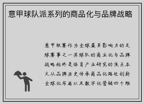 意甲球队派系列的商品化与品牌战略