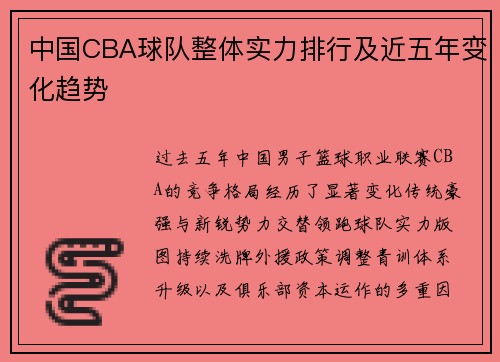 中国CBA球队整体实力排行及近五年变化趋势