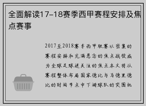 全面解读17-18赛季西甲赛程安排及焦点赛事