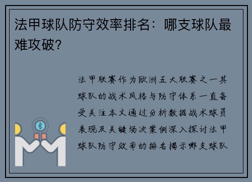 法甲球队防守效率排名：哪支球队最难攻破？