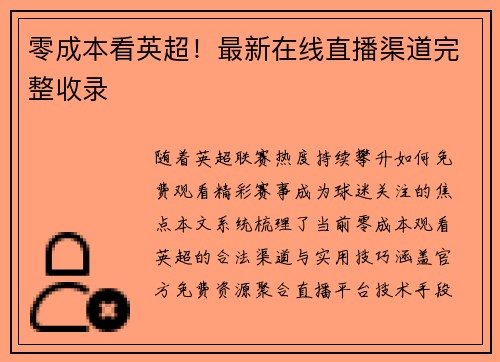 零成本看英超！最新在线直播渠道完整收录