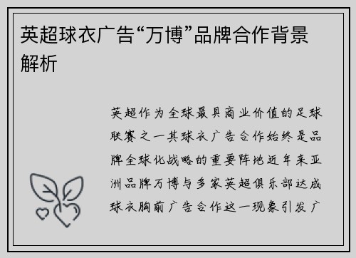 英超球衣广告“万博”品牌合作背景解析