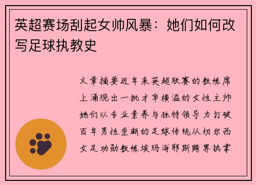 英超赛场刮起女帅风暴:她们如何改写足球执教史