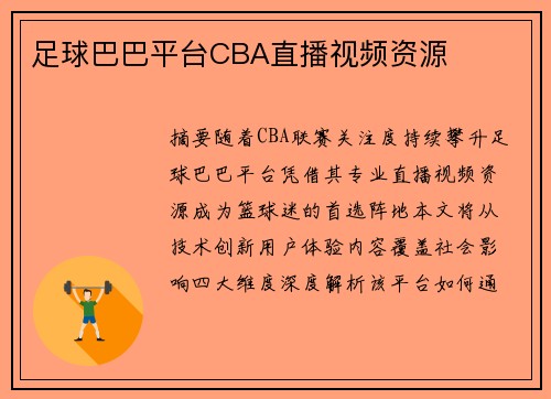 足球巴巴平台CBA直播视频资源