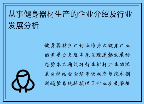 从事健身器材生产的企业介绍及行业发展分析