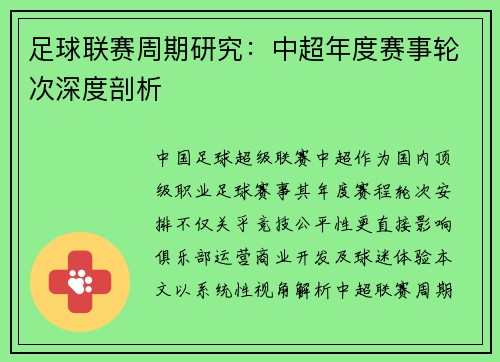 足球联赛周期研究:中超年度赛事轮次深度剖析