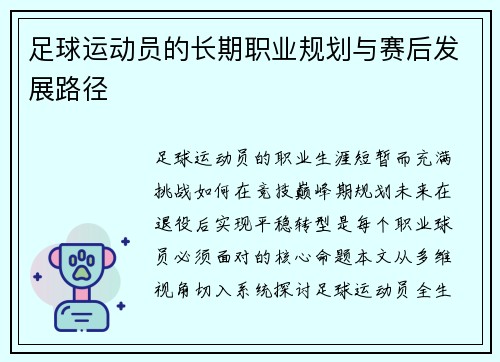 足球运动员的长期职业规划与赛后发展路径