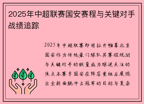 2025年中超联赛国安赛程与关键对手战绩追踪