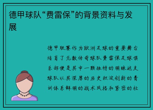 德甲球队“费雷保”的背景资料与发展