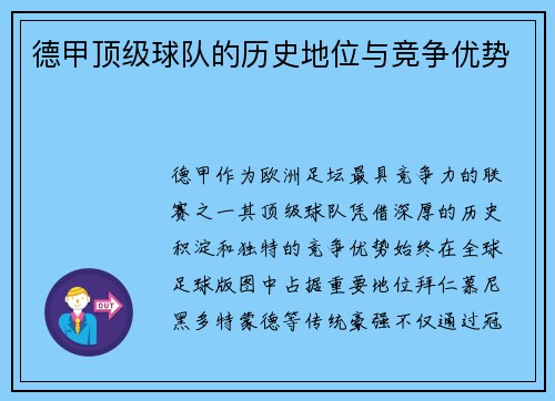 德甲顶级球队的历史地位与竞争优势