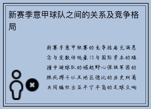 新赛季意甲球队之间的关系及竞争格局