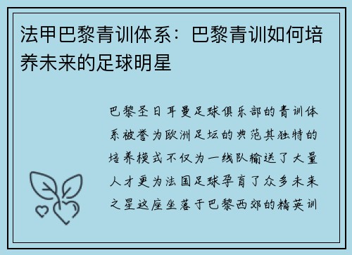 法甲巴黎青训体系:巴黎青训如何培养未来的足球明星