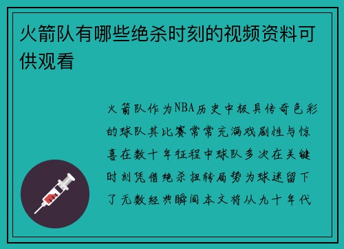 火箭队有哪些绝杀时刻的视频资料可供观看