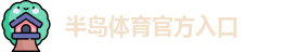 半岛棋牌