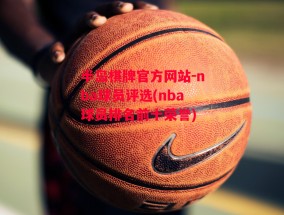 半岛棋牌官方网站-nba球员评选(nba球员排名前十荣誉)