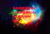 半岛棋牌游戏-DOTA2史诗级战队(dota2战队ranking)