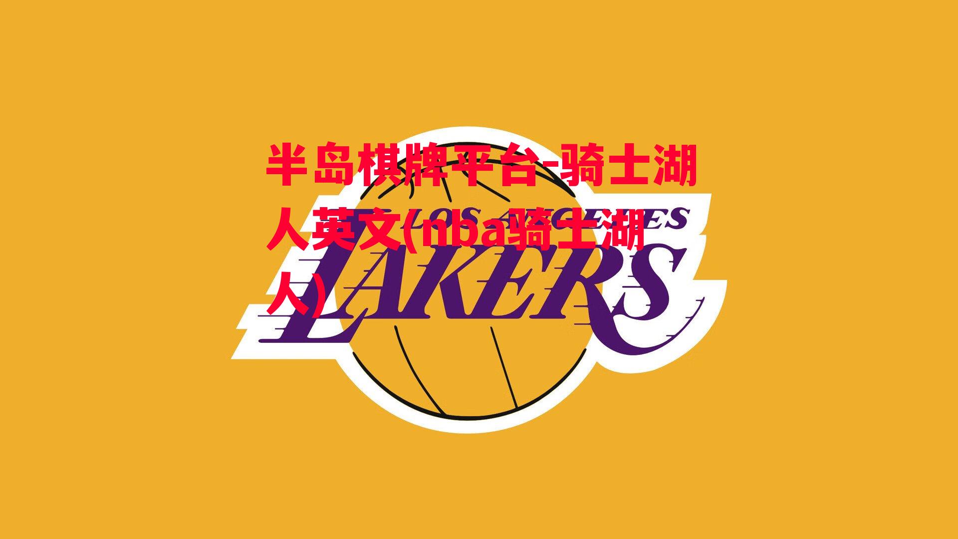 骑士湖人英文(nba骑士湖人)